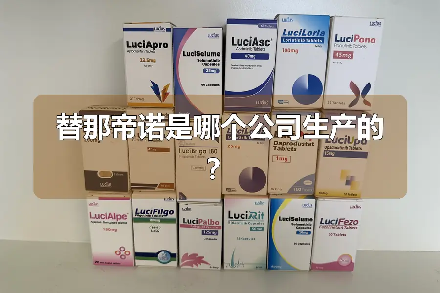 替那帝诺是哪个公司生产的？