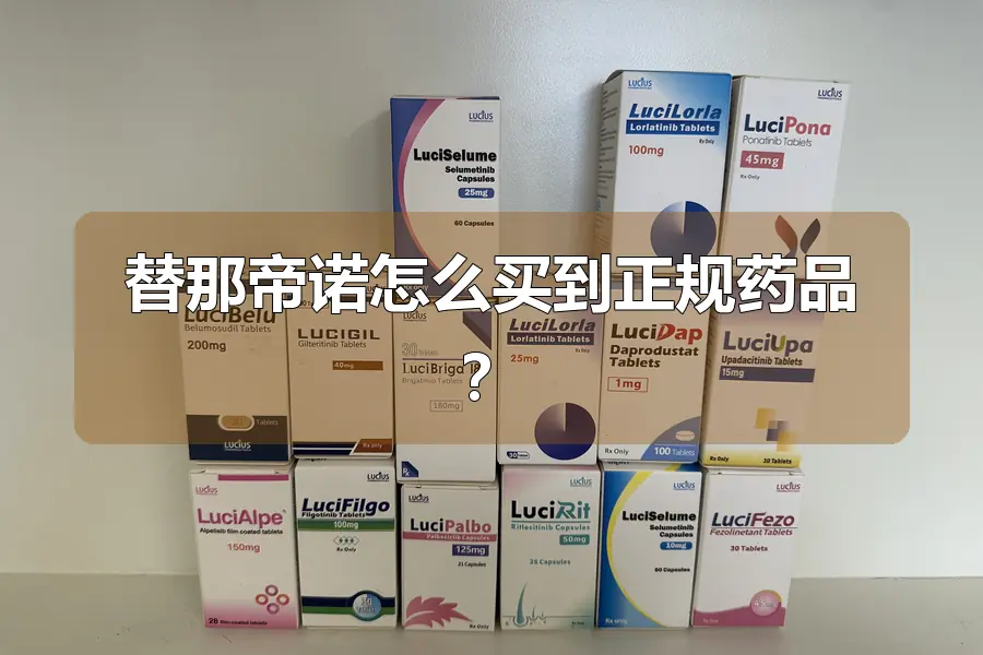 替那帝诺怎么买到正规药品？