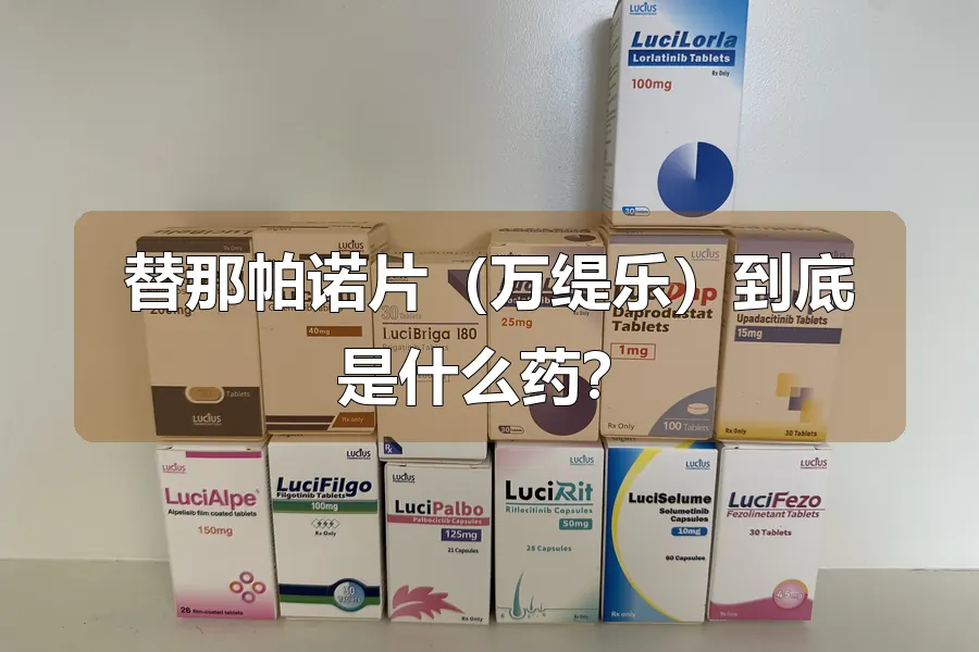 替那帕诺片（万缇乐）到底是什么药？