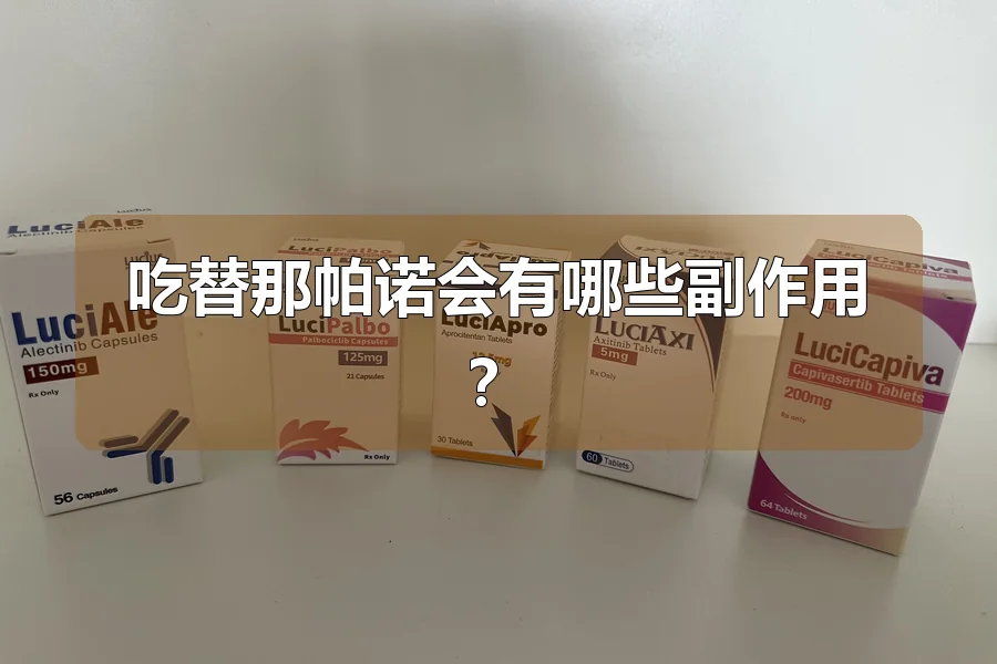 吃替那帕诺会有哪些副作用？