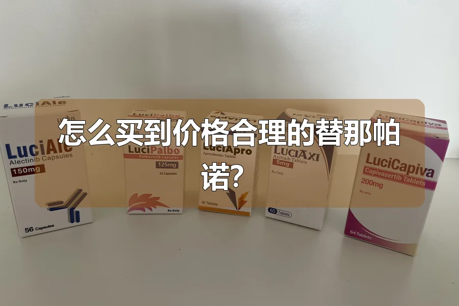 怎么买到价格合理的替那帕诺？