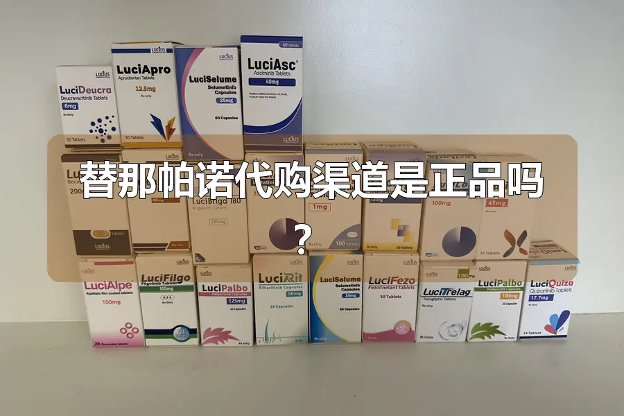 替那帕诺代购渠道是正品吗？