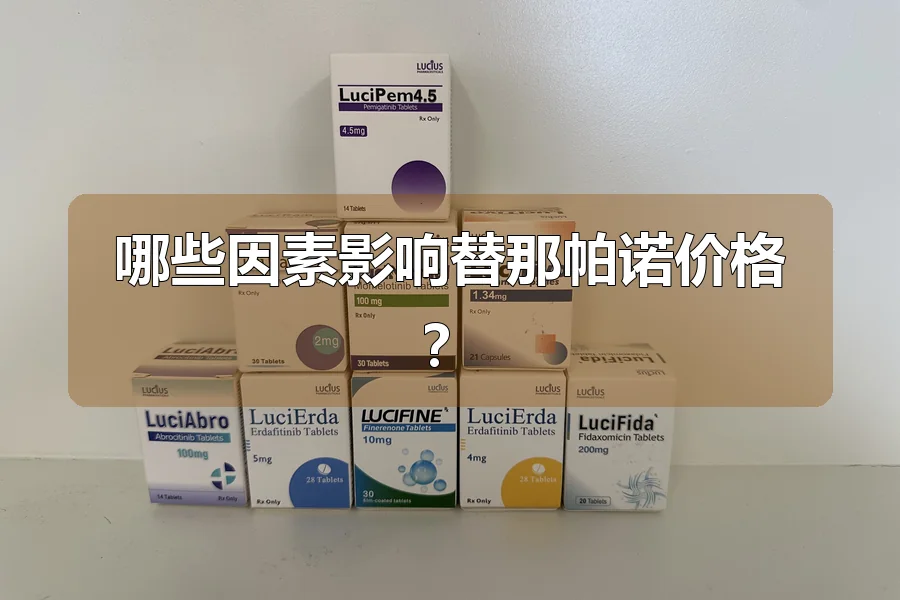 哪些因素影响替那帕诺价格？