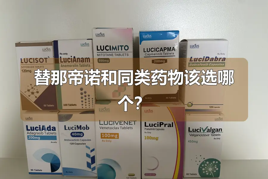 替那帝诺和同类药物该选哪个？
