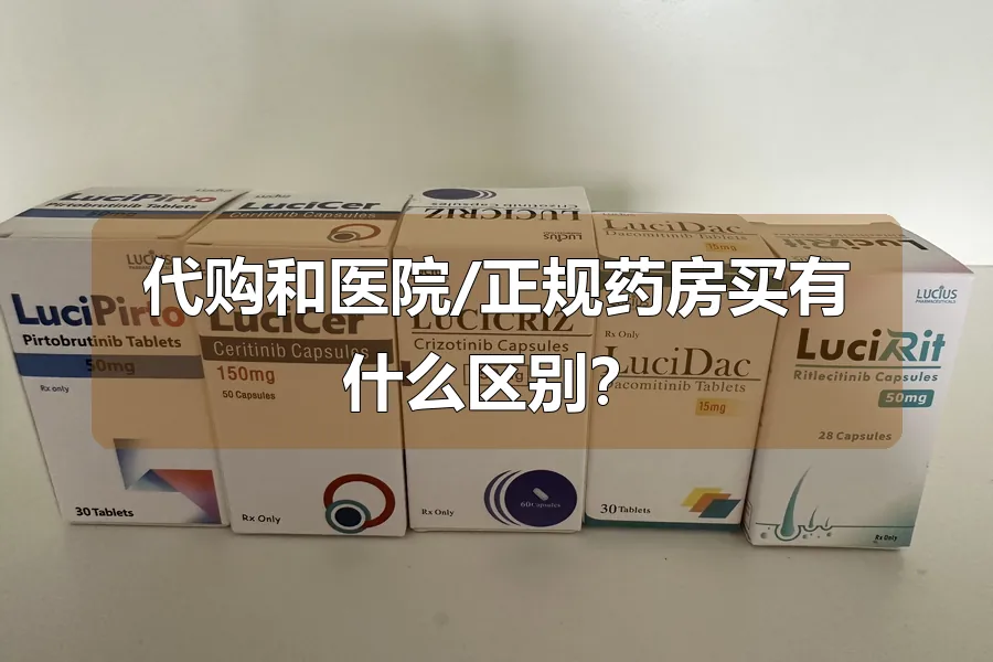 代购和医院/正规药房买有什么区别？