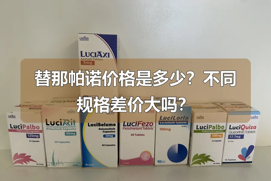 替那帕诺价格是多少？不同规格差价大吗？